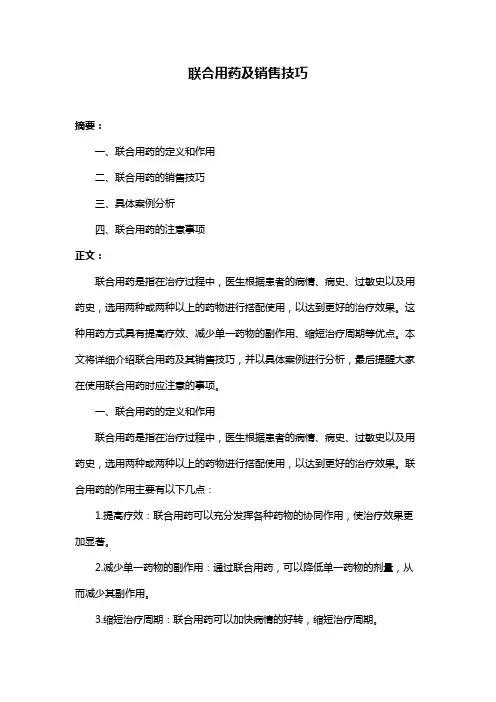 联合用药及销售技巧
