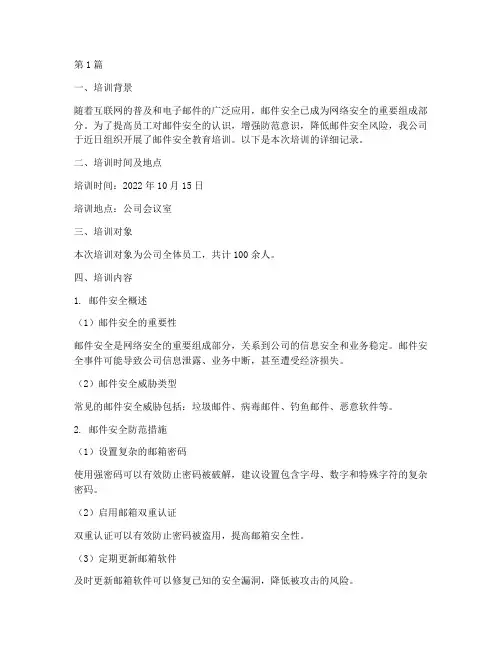 邮件安全教育培训记录(2篇)