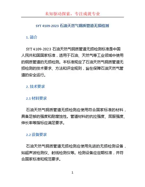 SYT 4109-2023石油天然气钢质管道无损检测