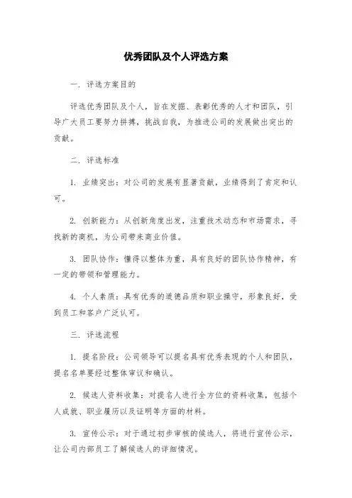 优秀团队及个人评选方案
