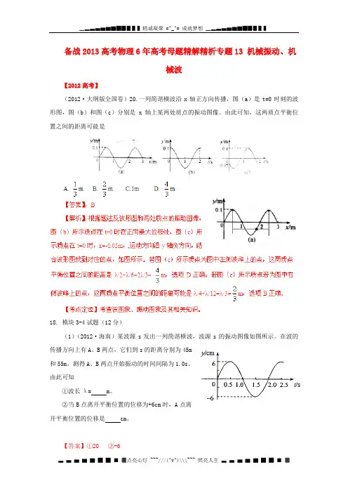 备战高考物理 6高考母题精解精析专题13 机械振动、机械波