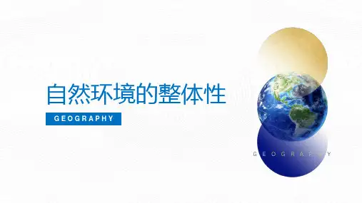 高二地理选择性必修1《自然环境的整体性》课件(湘教版2019)