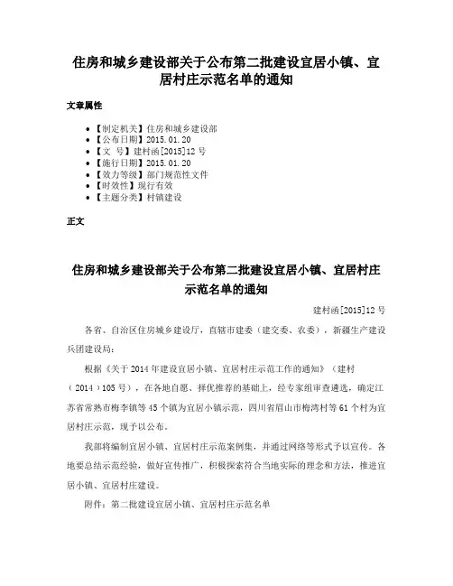 住房和城乡建设部关于公布第二批建设宜居小镇、宜居村庄示范名单的通知