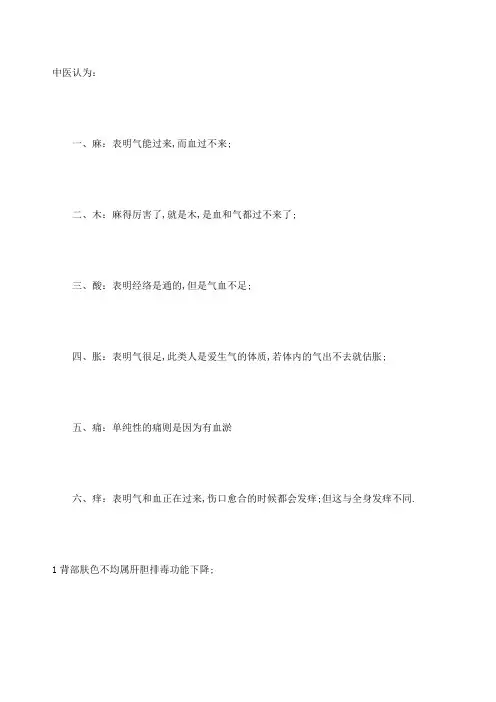 中医基础知识麻木酸痛