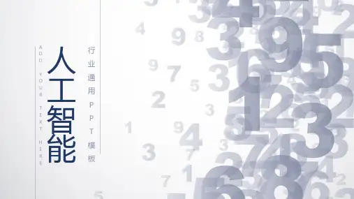 人工智能行业通用PPT模板
