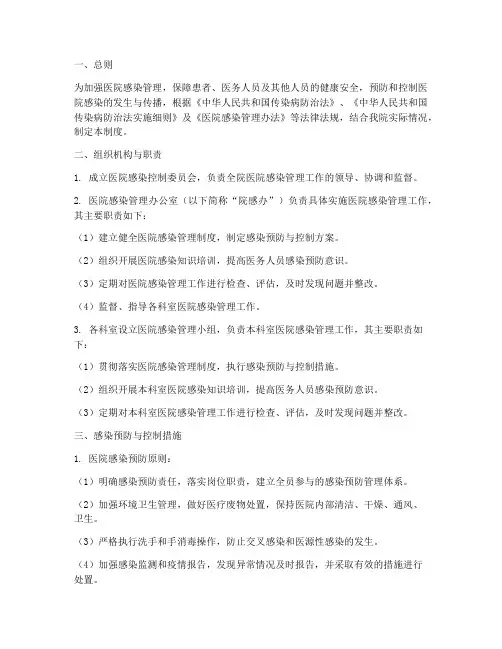 院科两级医院感染管理制度