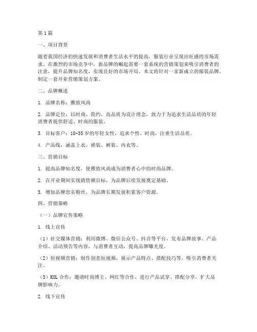 服装新品牌开业营销策划(3篇)