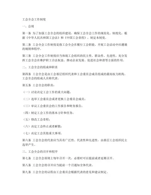 工会全会工作制度