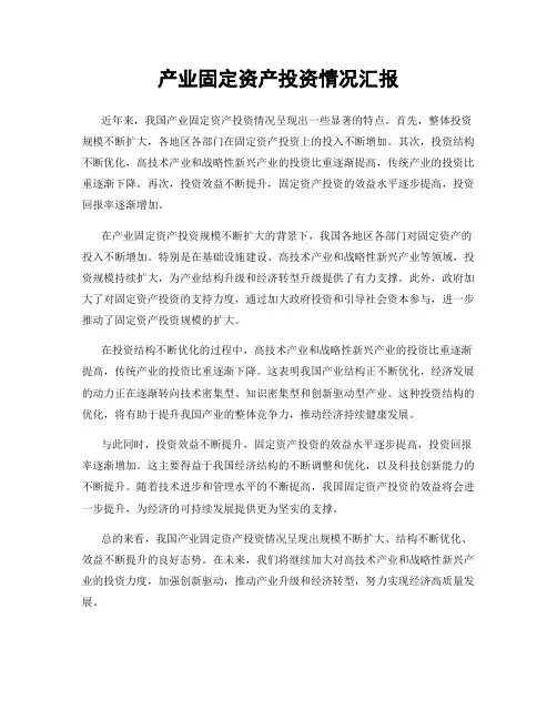 产业固定资产投资情况汇报