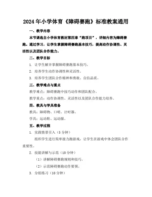 2024年小学体育《障碍赛跑》标准教案通用