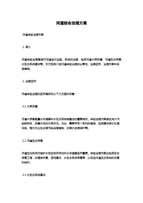 河道综合治理方案