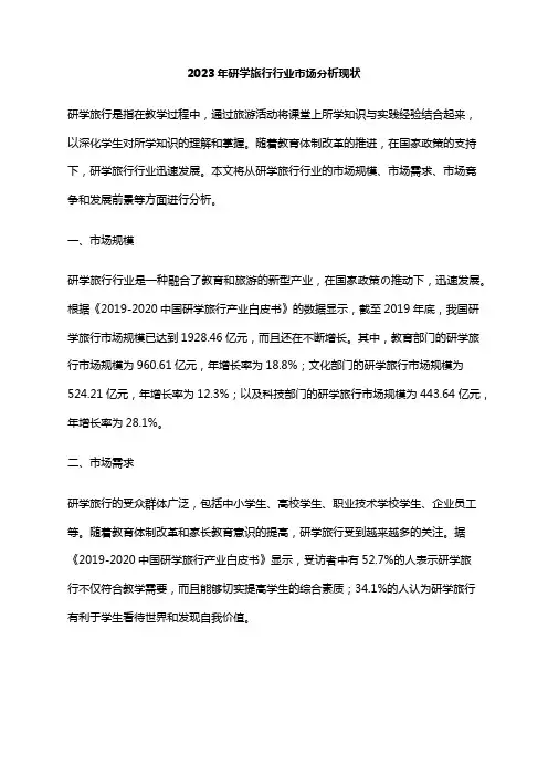 2023年研学旅行行业市场分析现状