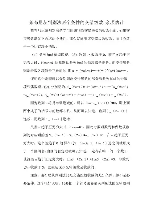 莱布尼茨判别法两个条件的交错级数 余项估计