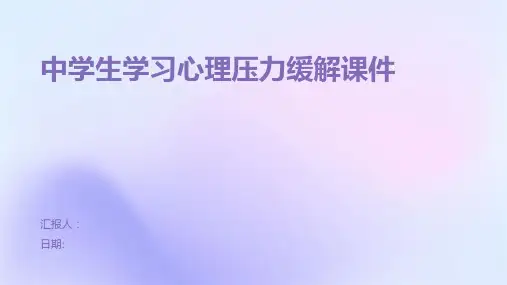 中学生学习心理压力缓解课件