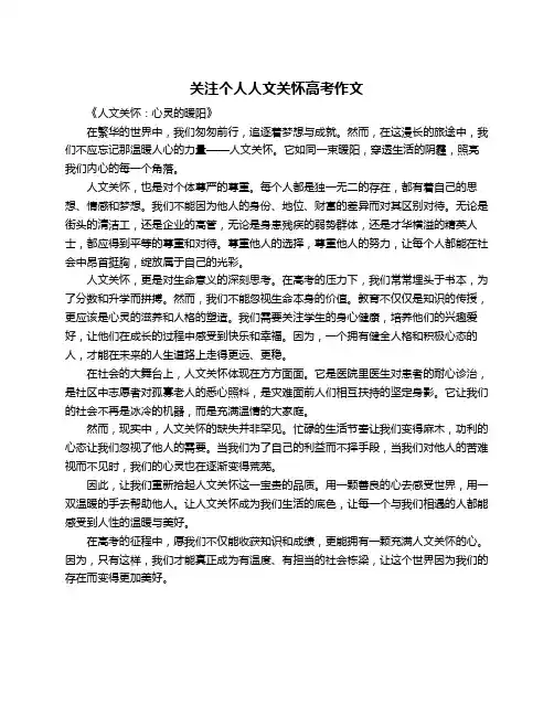 关注个人人文关怀高考作文