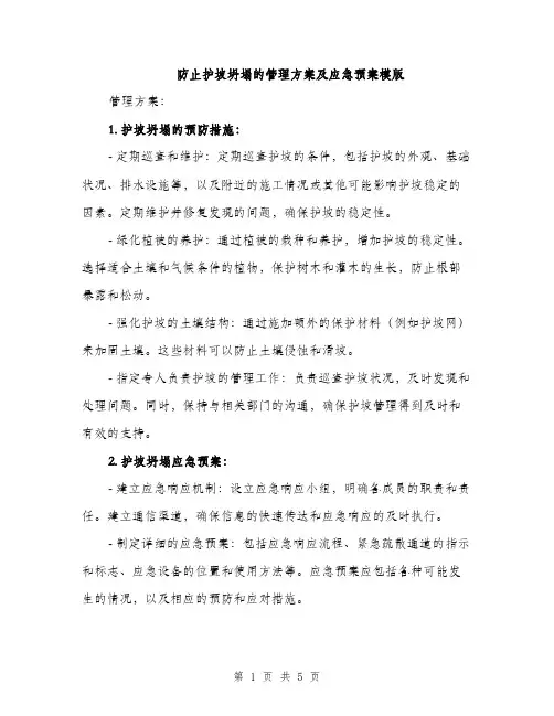 防止护坡坍塌的管理方案及应急预案模版（2篇）