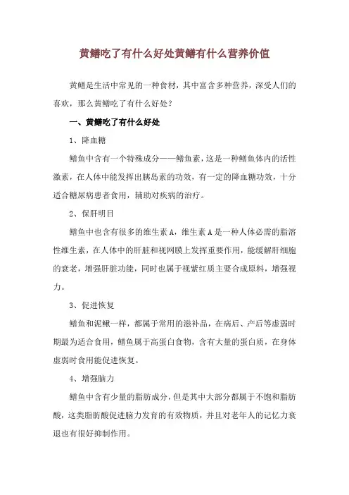 黄鳝吃了有什么好处 黄鳝有什么营养价值