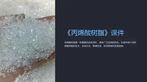 《丙烯酸树脂》课件