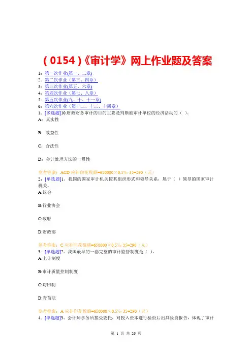 《审计学》网上作业题及答案