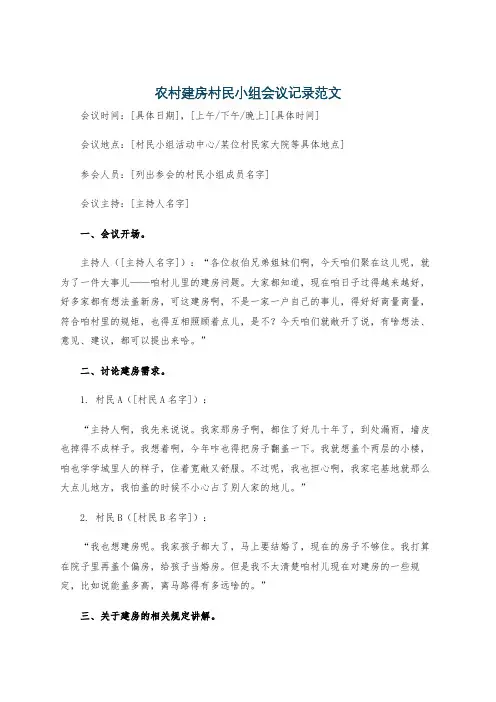 农村建房村民小组会议记录范文