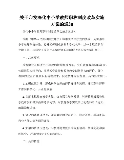 关于印发深化中小学教师职称制度改革实施方案的通知