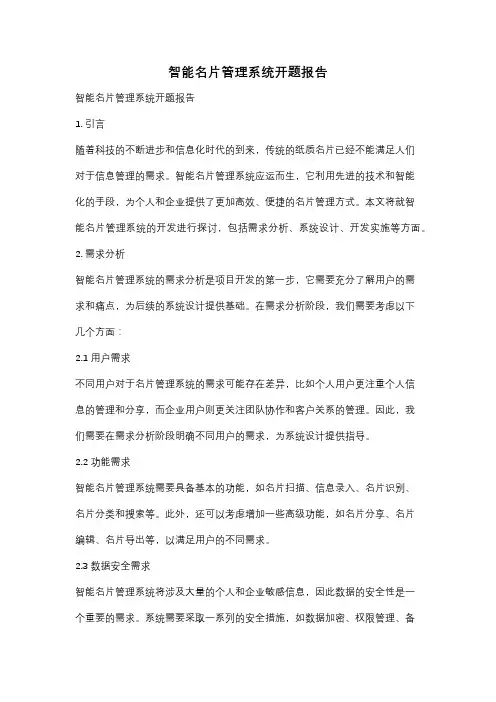 智能名片管理系统开题报告