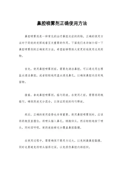 鼻腔喷雾剂正确使用方法