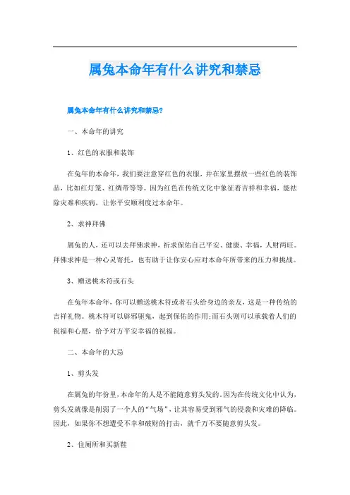 属兔本命年有什么讲究和禁忌