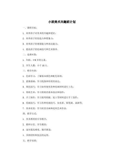 小班美术兴趣班计划