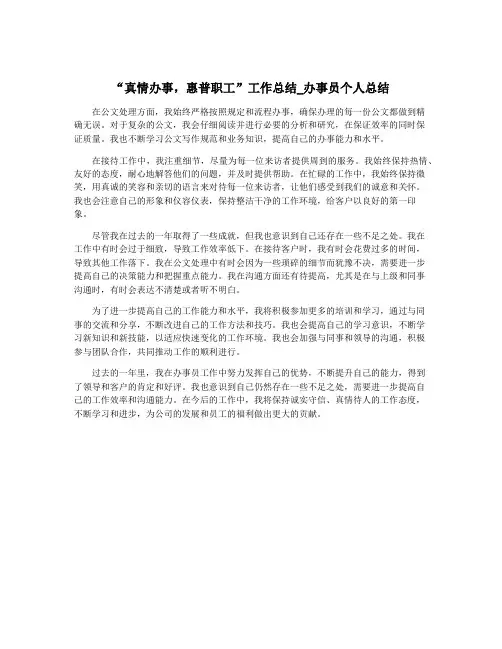 “真情办事,惠普职工”工作总结_办事员个人总结