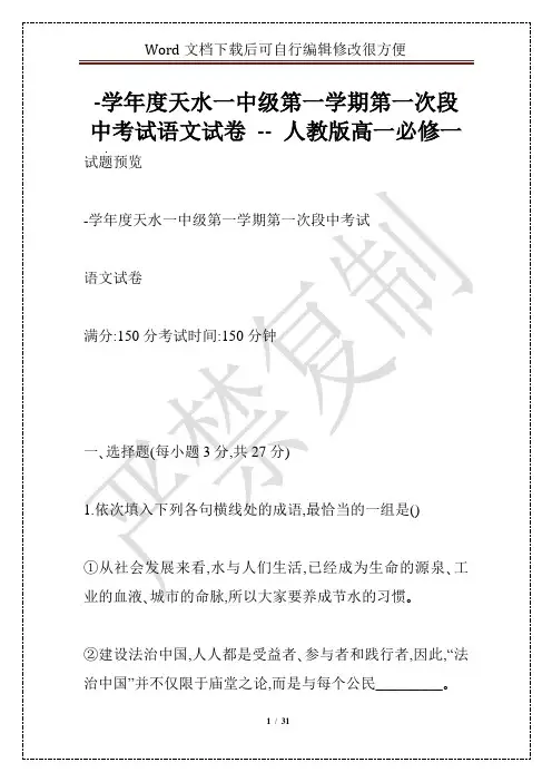 -学年度天水一中级第一学期第一次段中考试语文试卷 -- 人教版高一必修一