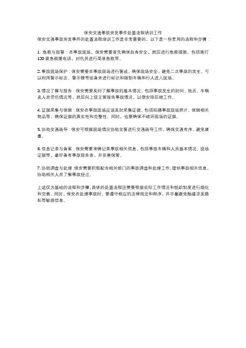 保安交通事故突发事件处置流程培训工作