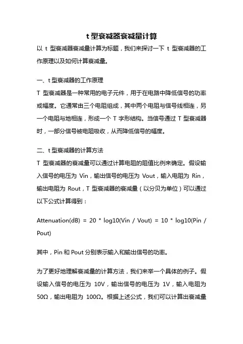 t型衰减器衰减量计算