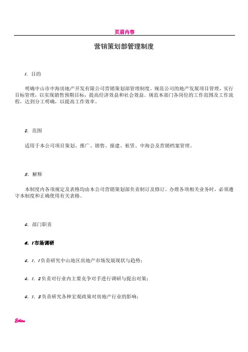 中海地产-营销策划部管理制度