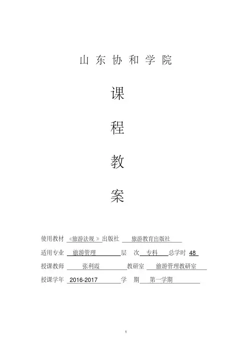 《旅游法规教程》-专科课程教案-张利霞