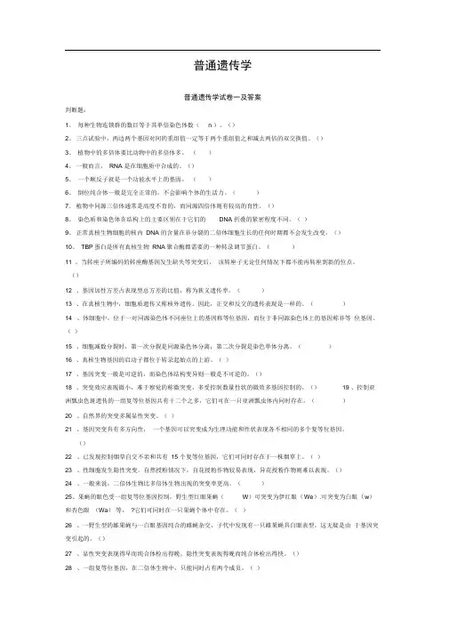 普通遗传学试题