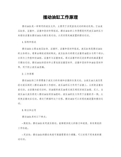 摆动油缸工作原理