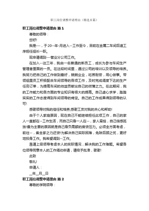 职工岗位调整申请理由（精选8篇）