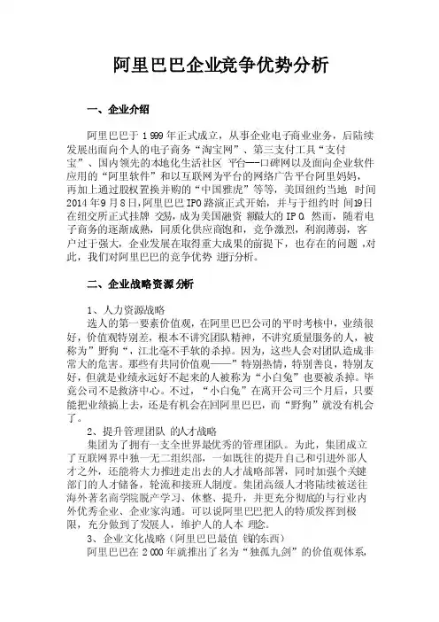 阿里巴巴企业竞争优势分析