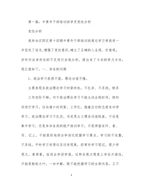 中青年干部培训班学员党性分析(精选多篇)
