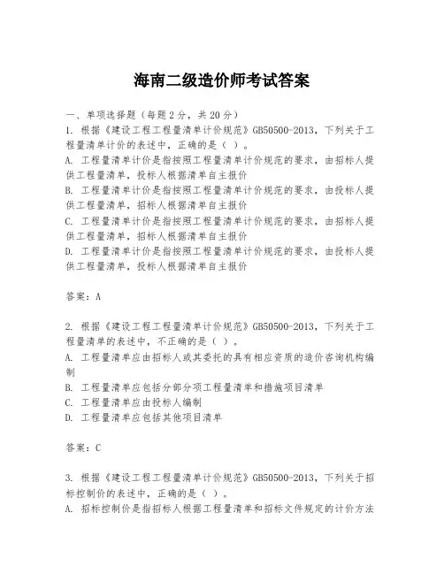 海南二级造价师考试答案
