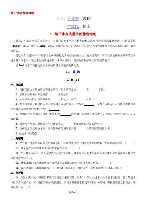 地下水向完整井的稳定运动