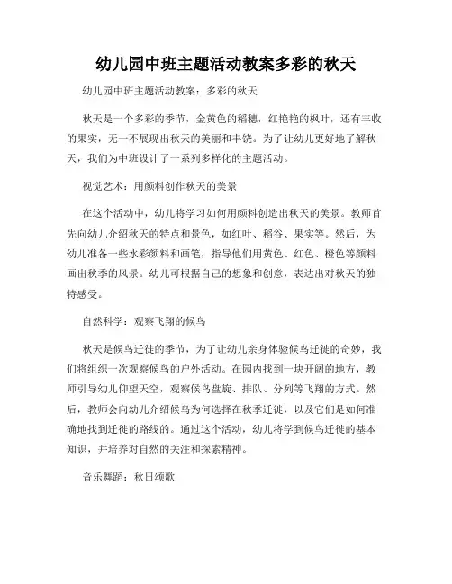 幼儿园中班主题活动教案多彩的秋天