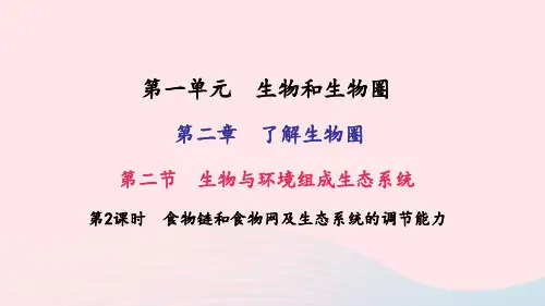 七年级生物上册第二章第二节生物与环境组成生态系统(第2课时食物链和食物网及生态系统的调节能力)习题