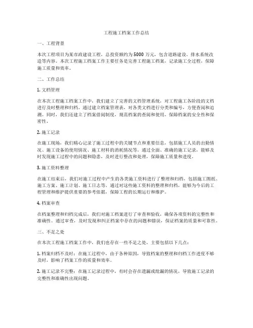 工程施工档案工作总结