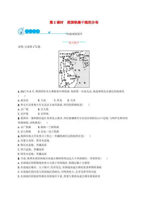 八年级地理上册4.1交通运输第2课时我国铁路干线的分布课后习题新版新人教版