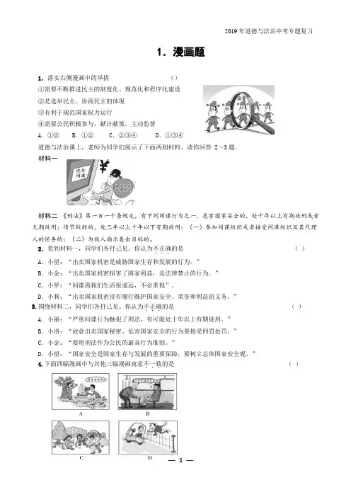 2019年道德与法治中考专题复习1.漫画题