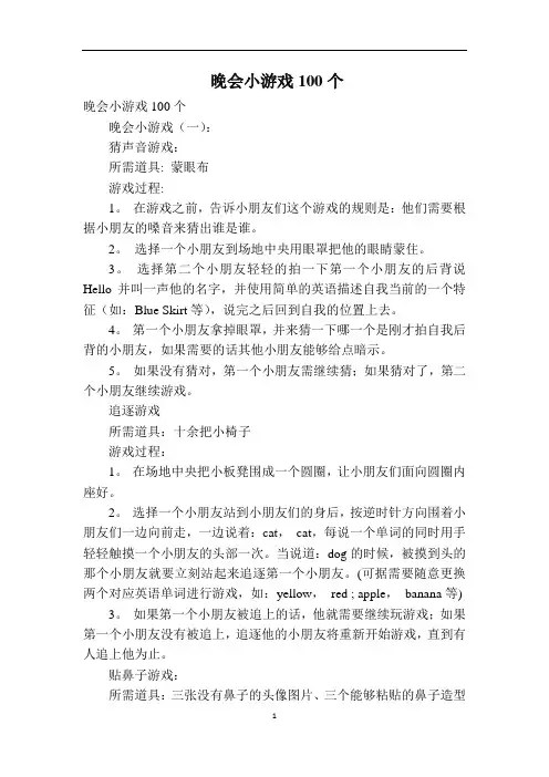 晚会小游戏100个