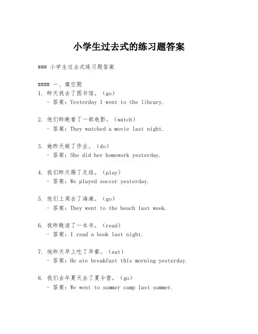 小学生过去式的练习题答案