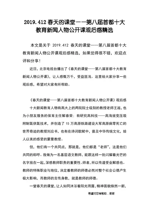 2019.412春天的课堂——第八届首都十大教育新闻人物公开课观后感精选